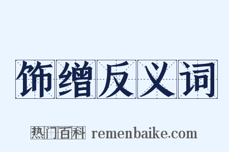 饰缯反义词是什么意思的图片